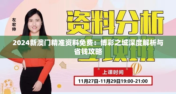 2024新澳門精準(zhǔn)資料免費(fèi)：博彩之城深度解析與省錢攻略