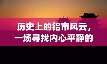 滬鋁夜盤探險，探尋鋁市風云下的內(nèi)心平靜之旅