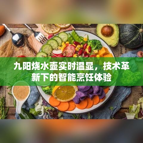 九陽智能燒水壺，實時溫顯，革新技術(shù)帶來智能烹飪新體驗