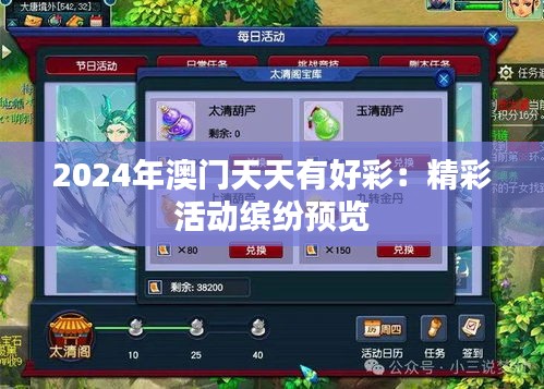 2024年澳門天天有好彩：精彩活動(dòng)繽紛預(yù)覽