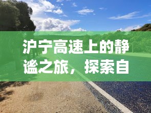 滬寧高速之旅，自然美景的探索與內(nèi)心平靜的追尋