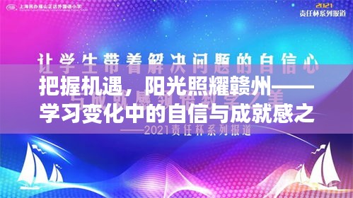 把握機(jī)遇，陽(yáng)光照耀贛州，自信與成就感的成長(zhǎng)之旅