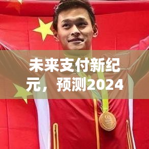 2024年未來支付新紀元，實時到賬支付盒子的預(yù)測與展望