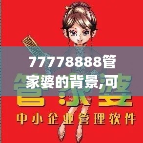 77778888管家婆的背景,可靠執(zhí)行計劃_Tizen4.708