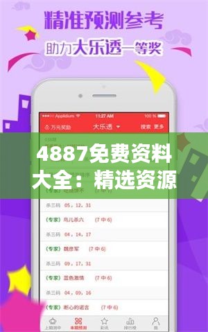 4887免費資料大全：精選資源共享平臺