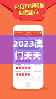 2023澳門天天彩免費(fèi)資料,徹底解答解釋落實(shí)_9DM2.169