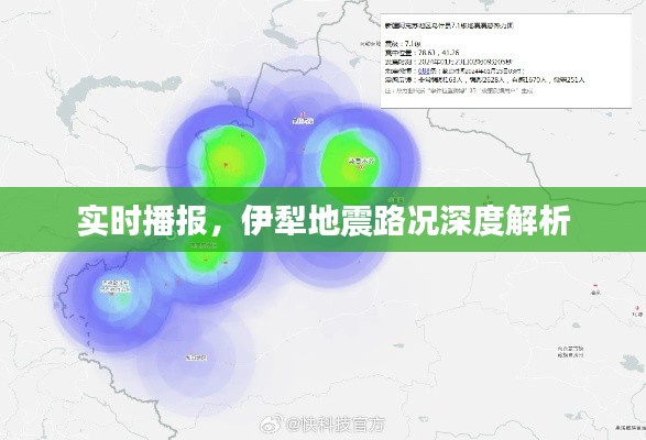 伊犁地震實(shí)時(shí)路況深度解析報(bào)告