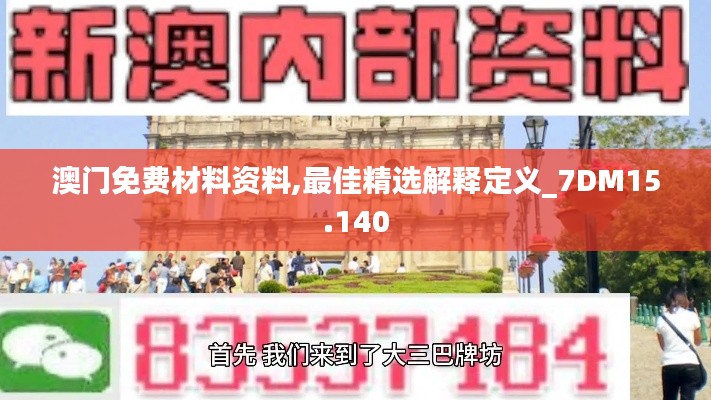 澳門免費(fèi)材料資料,最佳精選解釋定義_7DM15.140