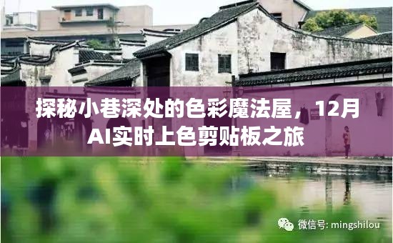 探秘小巷深處的色彩魔法屋，AI實(shí)時(shí)上色剪貼板之旅揭秘