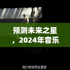 未來之星預(yù)測(cè)，2024年音樂實(shí)時(shí)歌詞軟件展望