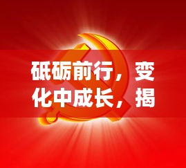 揭秘特殊日期背后的勵志故事，砥礪前行，成長于轉(zhuǎn)會日