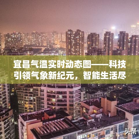 宜昌氣溫實(shí)時(shí)動(dòng)態(tài)圖，科技驅(qū)動(dòng)氣象智能，生活盡在掌控