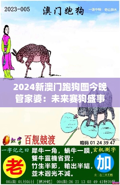 2024新澳門跑狗圖今晚管家婆：未來(lái)賽狗盛事與智能助手的融合