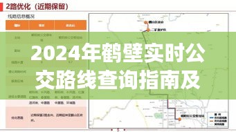 2024年鶴壁實(shí)時(shí)公交路線查詢指南，圖文詳解