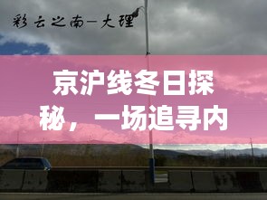 京滬線冬日探秘，追尋內(nèi)心平靜的直播之旅