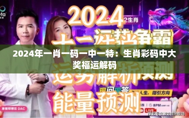 2024年一肖一碼一中一特：生肖彩碼中大獎福運解碼