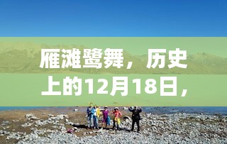 雁灘鷺舞，自然美景探尋之旅啟程號(hào)角，歷史上的12月18日探尋之旅