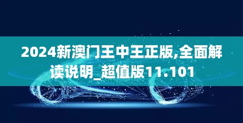 2024新澳門王中王正版,全面解讀說(shuō)明_超值版11.101