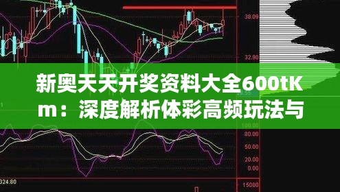 新奧天天開獎資料大全600tKm：深度解析體彩高頻玩法與中獎技巧