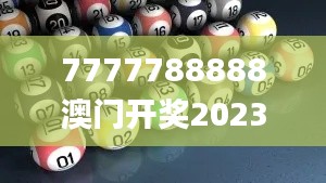 7777788888澳門開獎2023年一,動態(tài)調整策略執(zhí)行_WearOS8.205