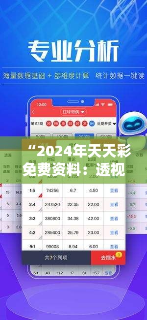 “2024年天天彩免費資料：透視彩票走勢與技巧”