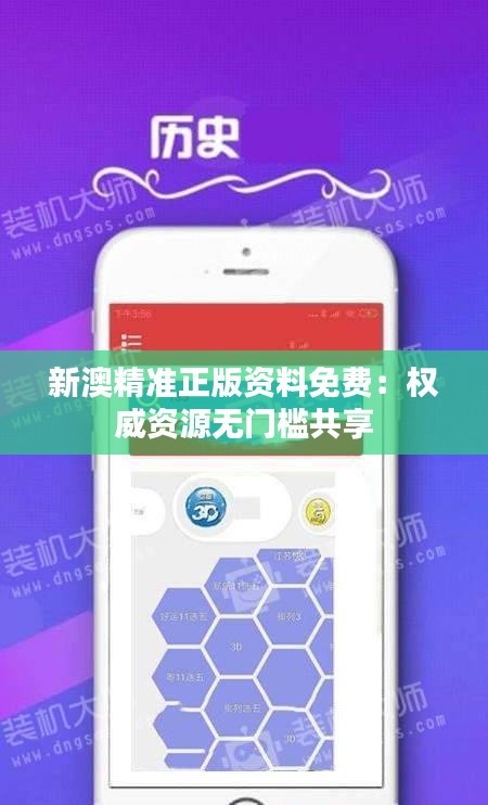 新澳精準(zhǔn)正版資料免費：權(quán)威資源無門檻共享