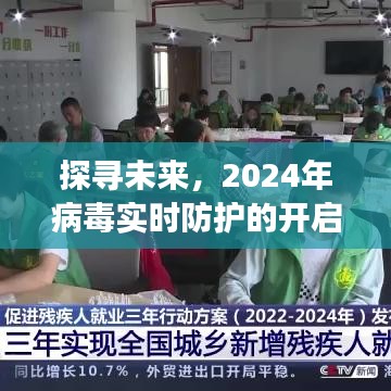 開啟之旅，探尋未來病毒實時防護的開啟與探索（2024年）