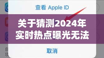 2024年實時熱點曝光無法關(guān)閉問題解決方案指南