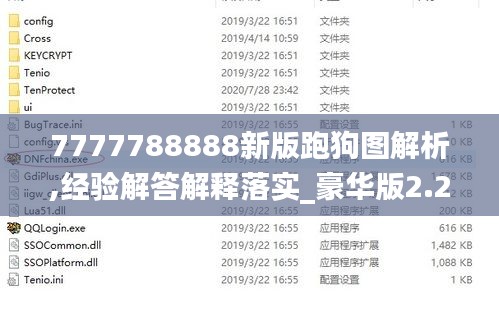 7777788888新版跑狗圖解析,經(jīng)驗解答解釋落實_豪華版2.279