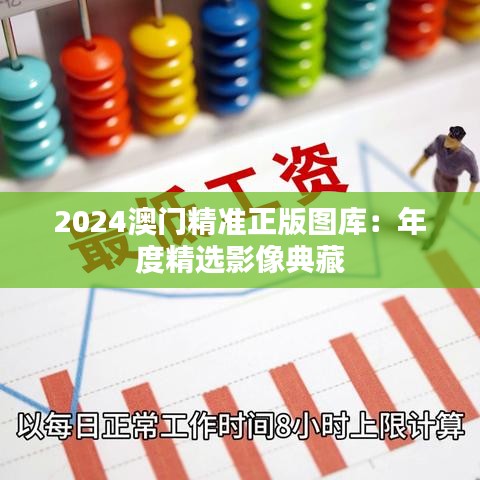 2024澳門精準正版圖庫：年度精選影像典藏