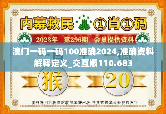 澳門一碼一碼100準(zhǔn)確2024,準(zhǔn)確資料解釋定義_交互版110.683