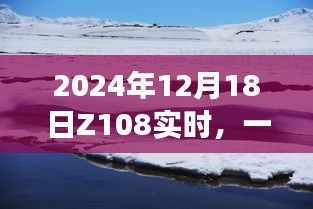 探索自然美景之旅，尋找內心的平和與寧靜——2024年12月18日Z108實時記錄