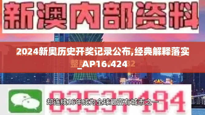 2024新奧歷史開獎記錄公布,經典解釋落實_AP16.424