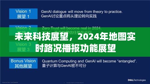 未來科技展望，實(shí)時(shí)路況播報(bào)功能的未來展望（2024年）