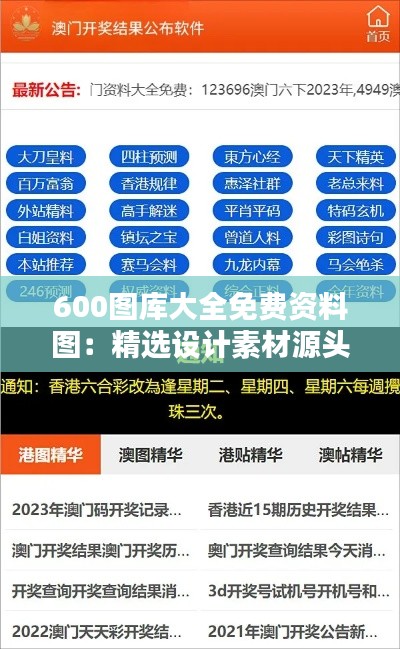 600圖庫大全免費(fèi)資料圖：精選設(shè)計(jì)素材源頭