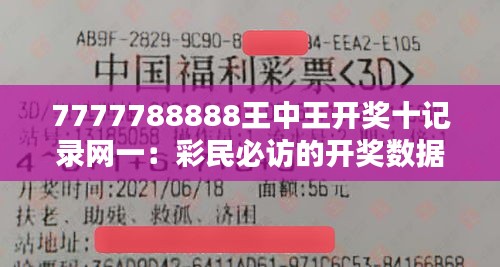 7777788888王中王開獎十記錄網一：彩民必訪的開獎數據追蹤站