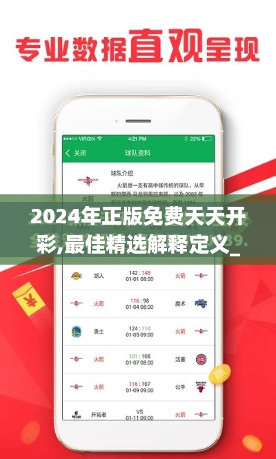 2024年正版免費天天開彩,最佳精選解釋定義_特別版5.780