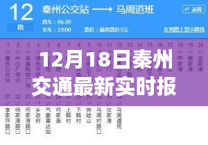 秦州交通最新實時報道，脈絡(luò)、影響與地位分析（12月18日）