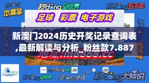 新澳門2024歷史開獎記錄查詢表,最新解讀與分析_粉絲款7.887