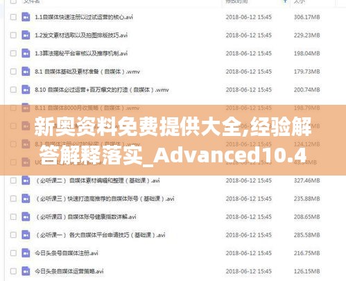 新奧資料免費(fèi)提供大全,經(jīng)驗(yàn)解答解釋落實(shí)_Advanced10.413