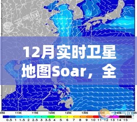 12月實(shí)時(shí)衛(wèi)星地圖Soar，全面評(píng)測與詳細(xì)介紹