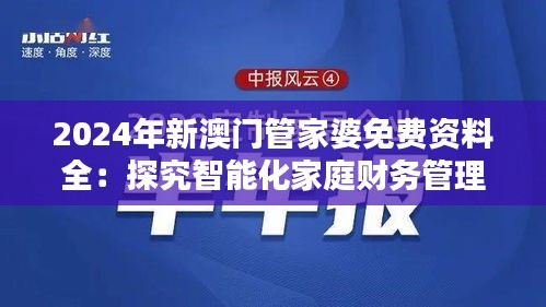 2024年新澳門管家婆免費(fèi)資料全：探究智能化家庭財務(wù)管理