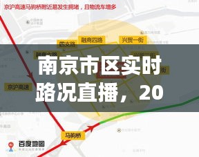 南京市區(qū)實時路況直播，交通觀察與觀點探討（2024年12月18日）