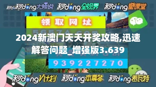 2024新澳門天天開獎(jiǎng)攻略,迅速解答問題_增強(qiáng)版3.639