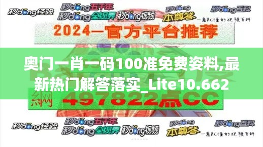 奧門一肖一碼100準免費姿料,最新熱門解答落實_Lite10.662