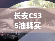 長(zhǎng)安CS35油耗實(shí)時(shí)顯示技術(shù)革新展望，革新之旅邁向未來(lái)，2024年革新里程碑標(biāo)記下的技術(shù)飛躍。