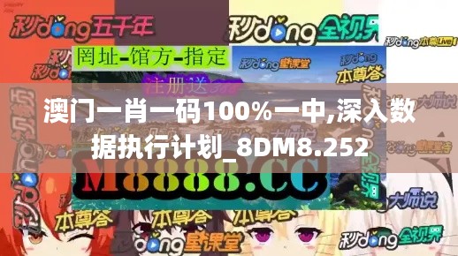 澳門一肖一碼100%一中,深入數(shù)據(jù)執(zhí)行計(jì)劃_8DM8.252