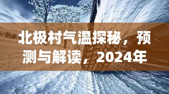 北極村冰雪奇緣，氣溫探秘與預(yù)測(cè)解讀，2024年冬季的冰雪世界