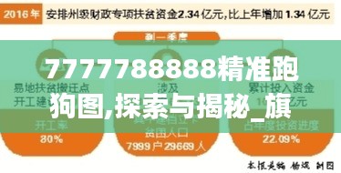 7777788888精準(zhǔn)跑狗圖,探索與揭秘_旗艦版8.729