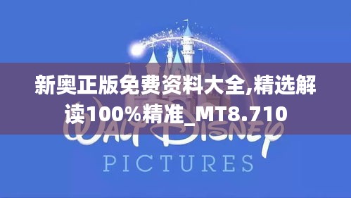 新奧正版免費資料大全,精選解讀100%精準_MT8.710